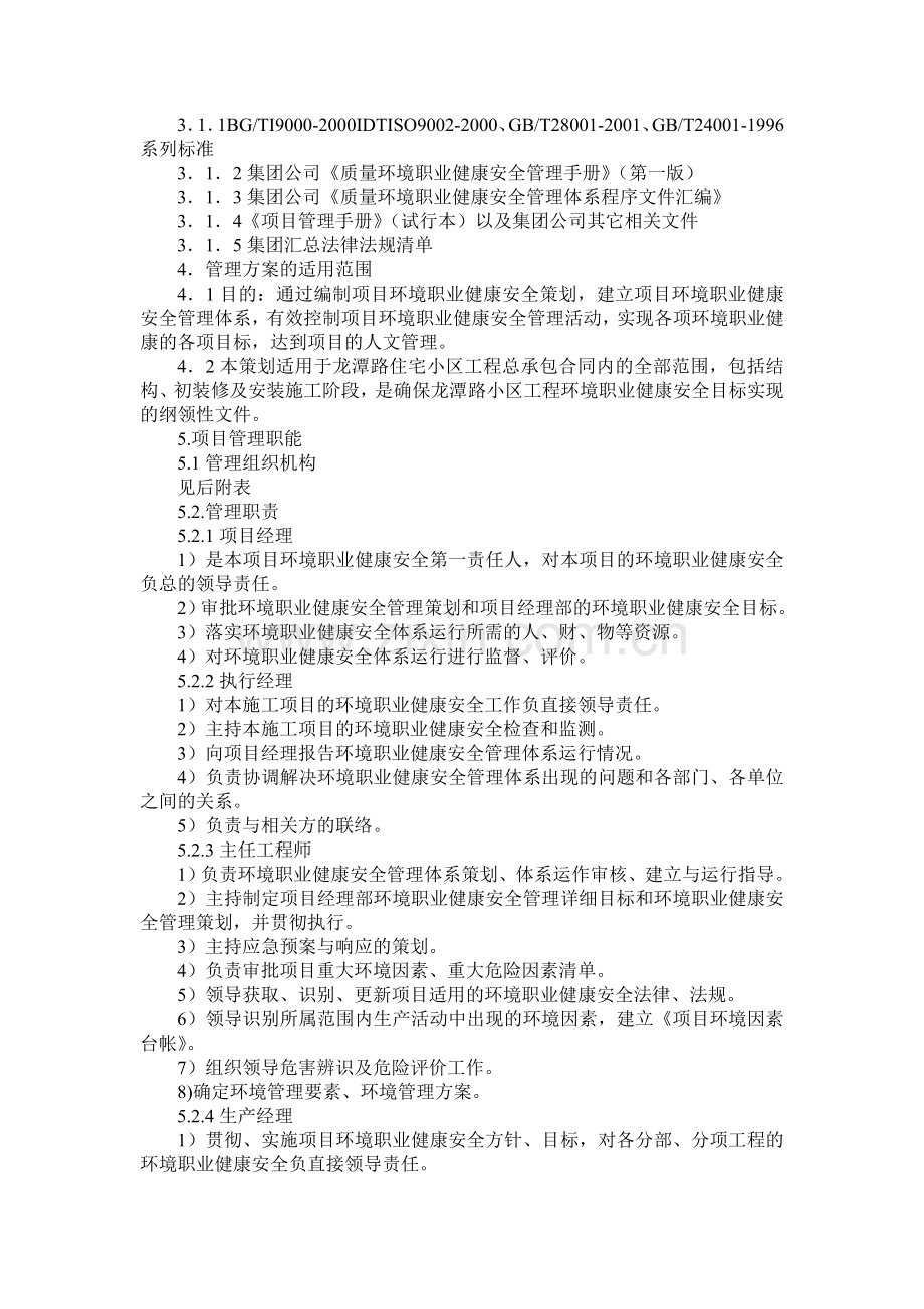 工程项目环境职业安全健康管理计划.doc_第3页