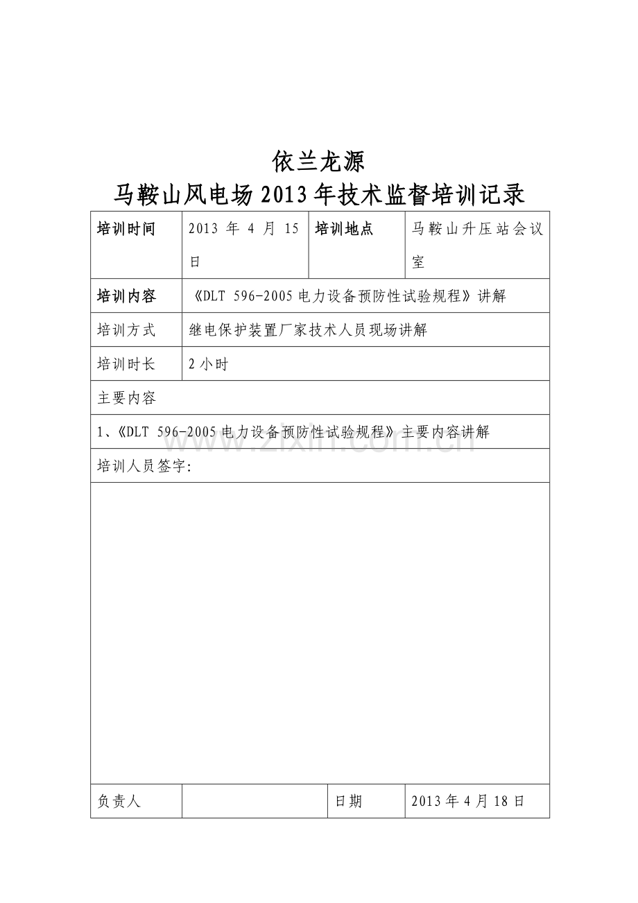 2010年绝缘技术监督培训计划.doc_第2页