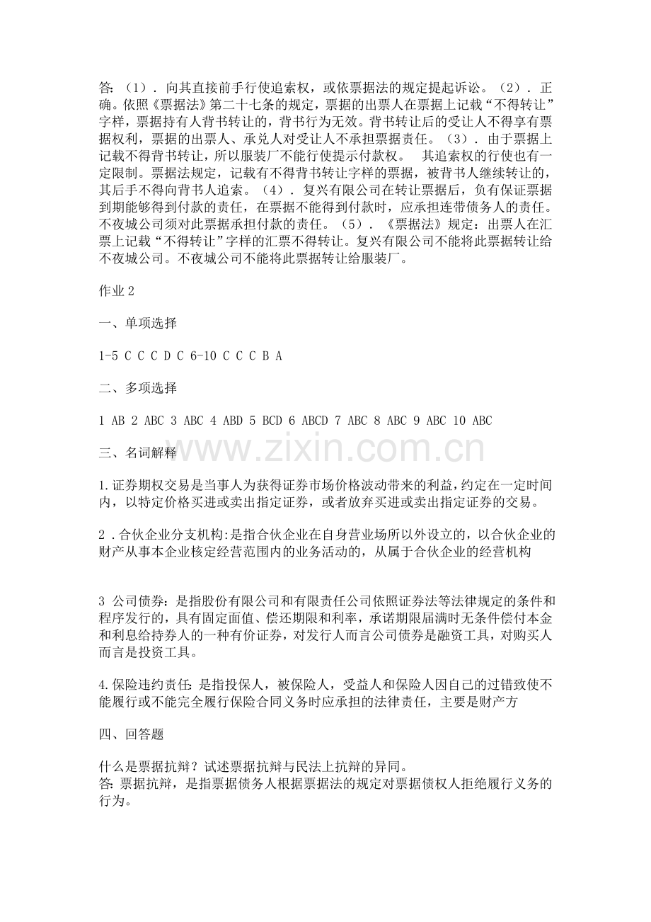 2009商法形成性考核册答案.doc_第2页