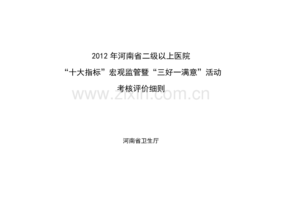 2012河南省二级以上医院十大指标宏观监管暨三好一满意活动考核评价细则[1].doc_第1页