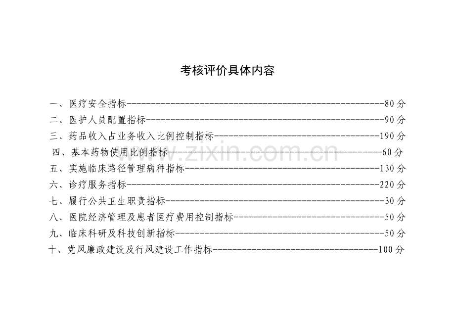 2012河南省二级以上医院十大指标宏观监管暨三好一满意活动考核评价细则[1].doc_第2页