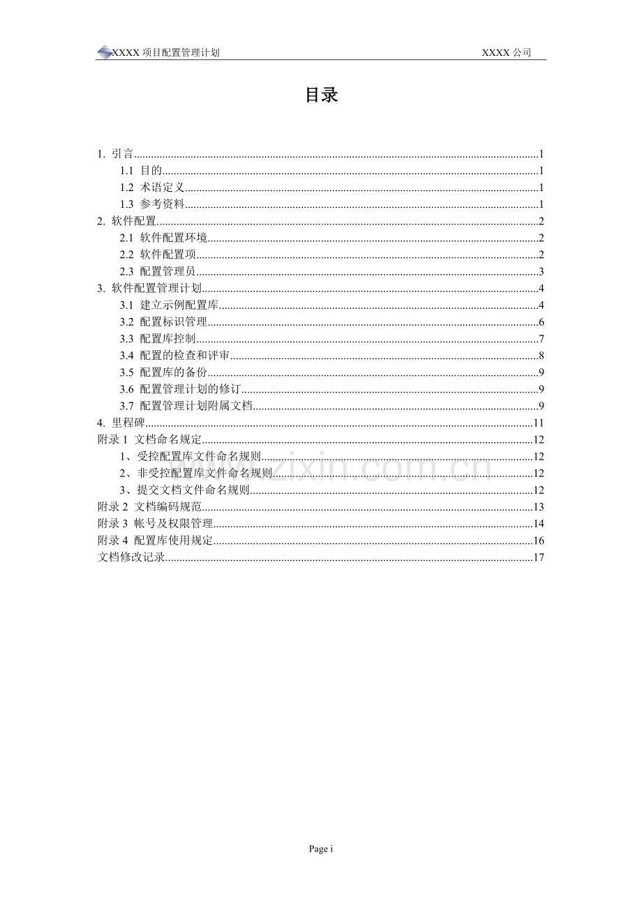 项目配置管理计划范本.doc_第3页