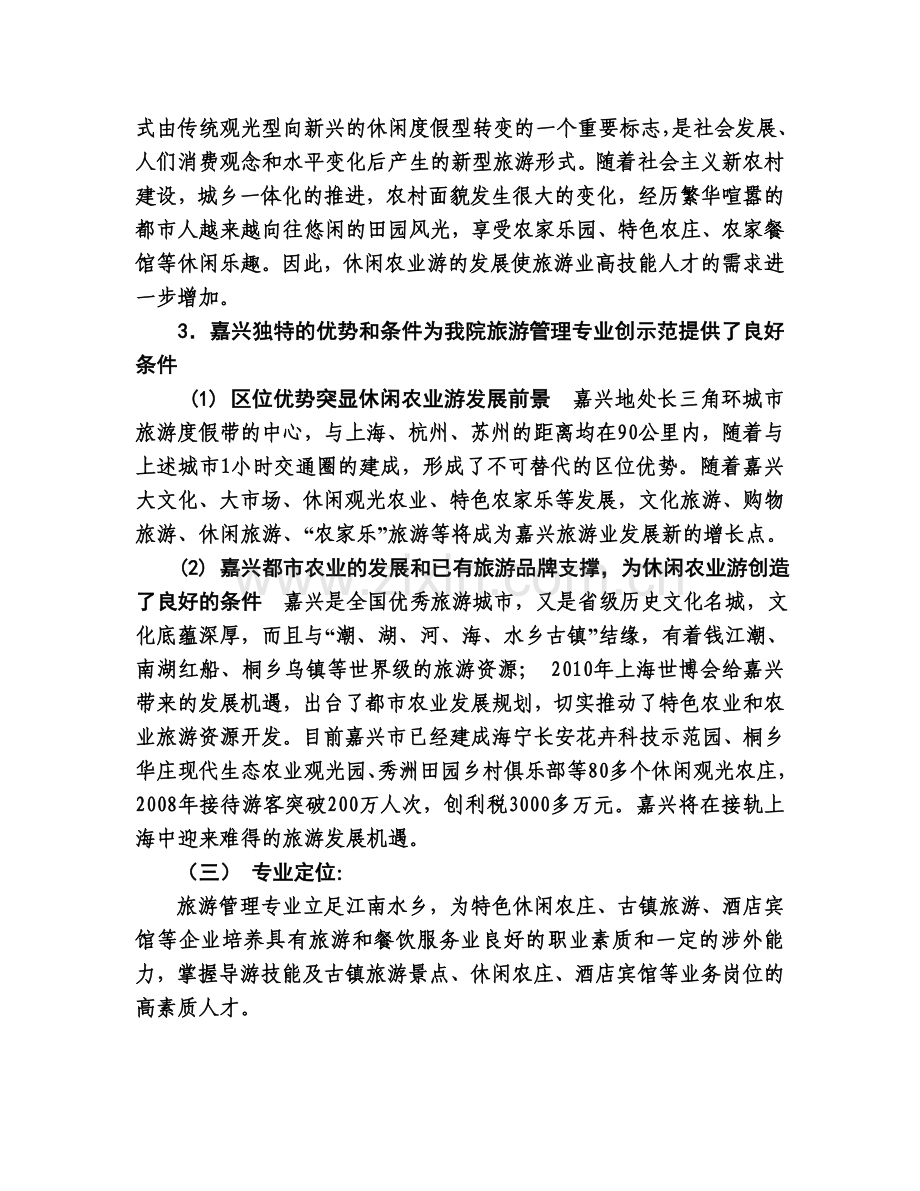 旅游管理重点专业建设及专业群建设方案.doc_第2页