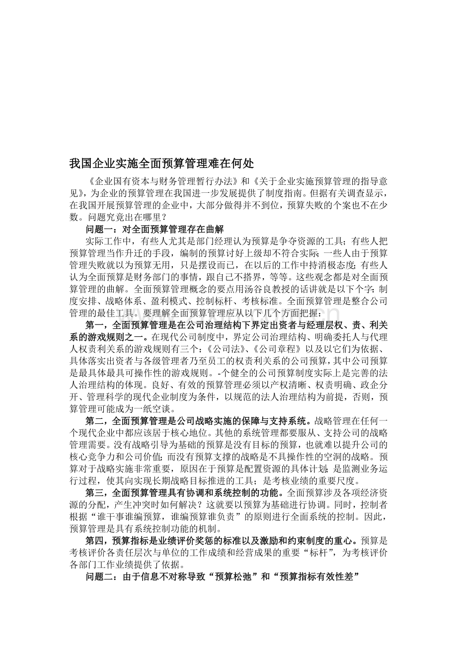 2393-我国企业实施全面预算管理难在何处.doc_第1页