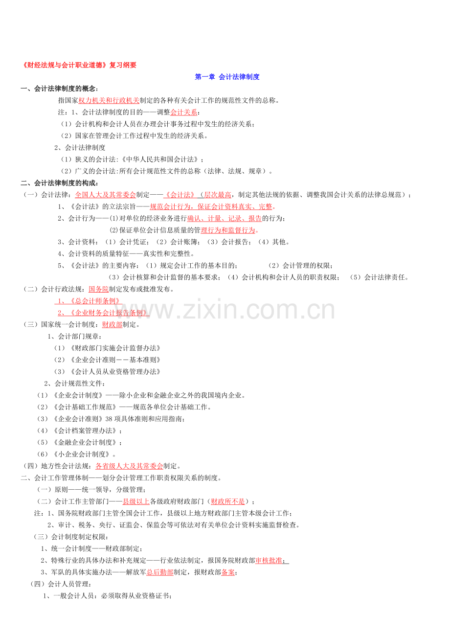 财经法规与会计职业道德重点复习题[1]1.doc_第1页