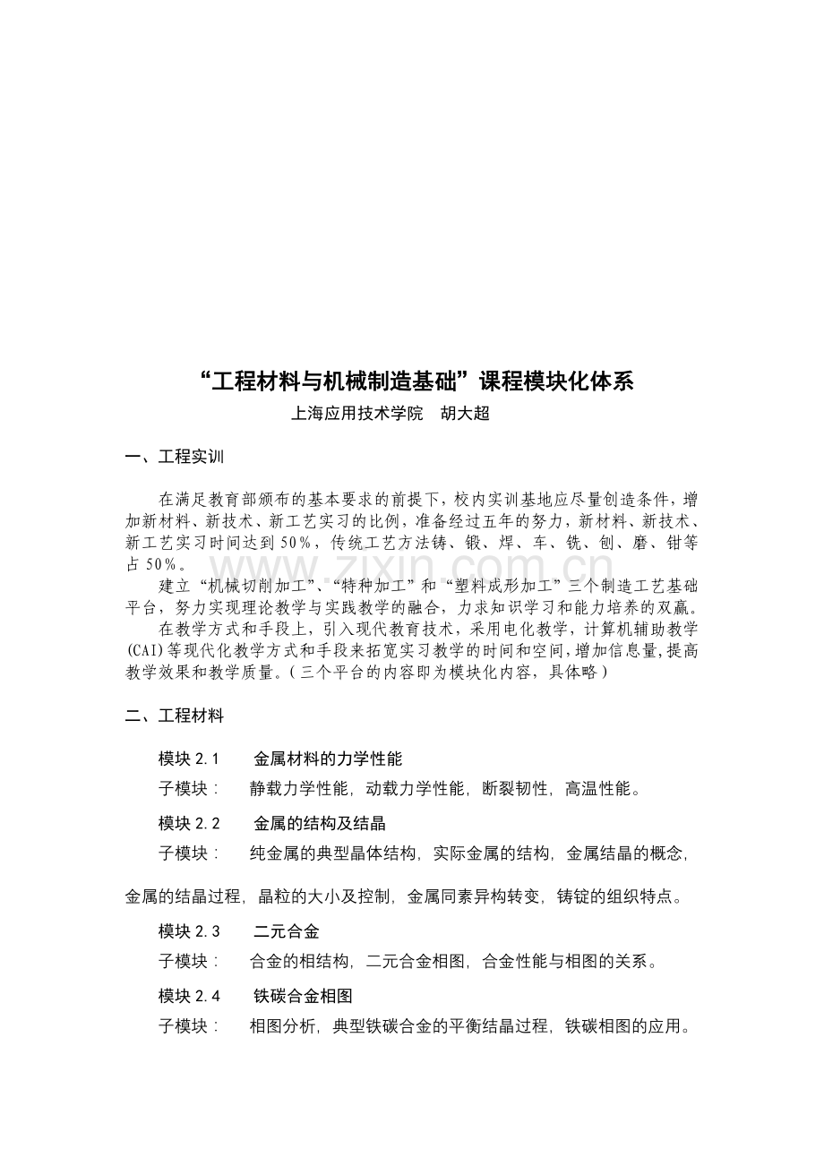 “工程材料与机械制造基础”课程模块化体系.doc_第1页