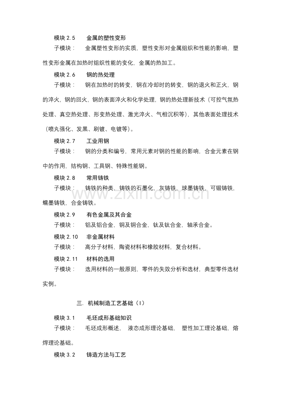 “工程材料与机械制造基础”课程模块化体系.doc_第2页