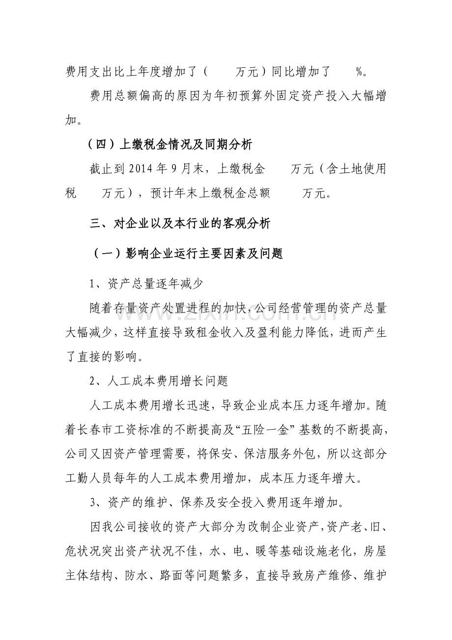 公司二〇一四年经济运行分析报告-中房商学院.doc_第3页