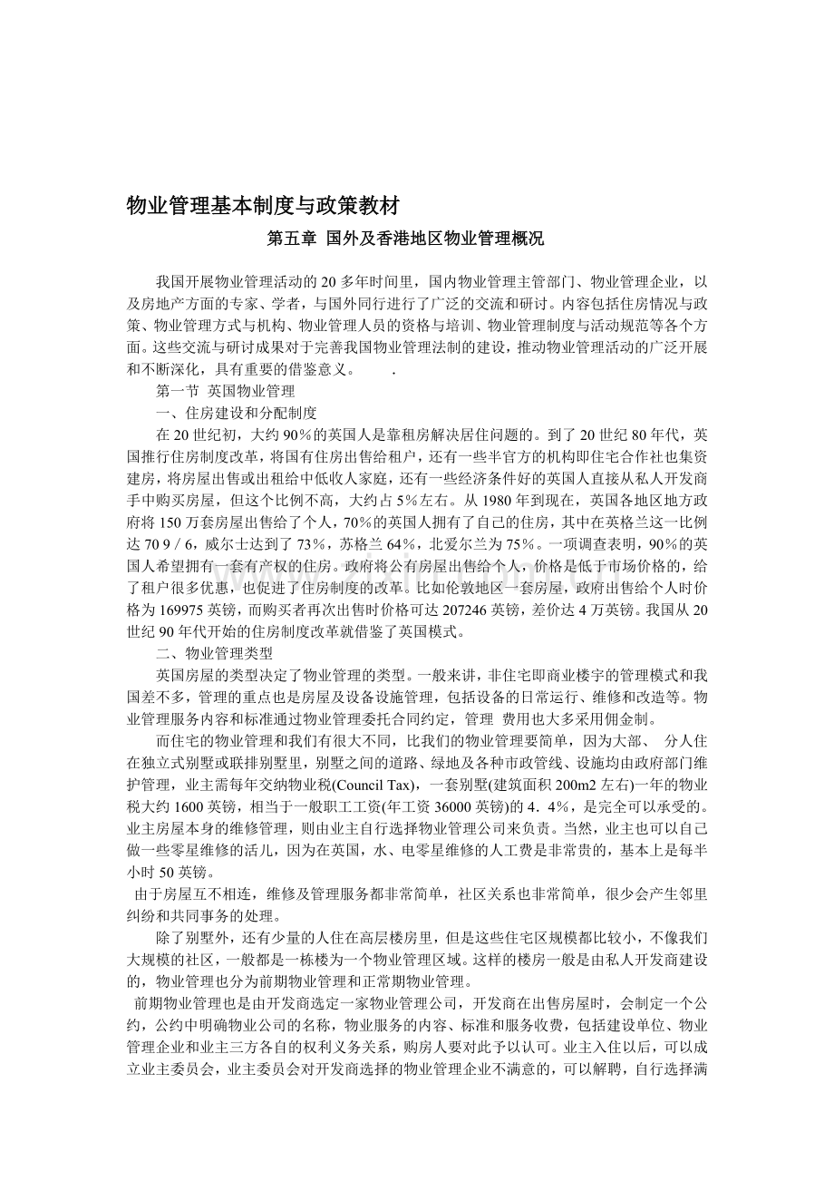 物业管理基本制度与政策-教材(5).doc_第1页