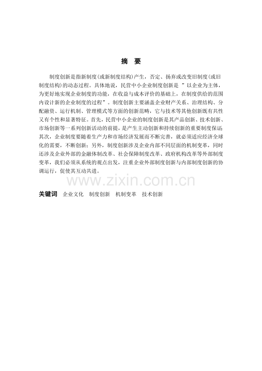 格式例文：对企业管理制度创新的几点思考333格式例文：对企业管理制度创新的几点思考.doc_第1页