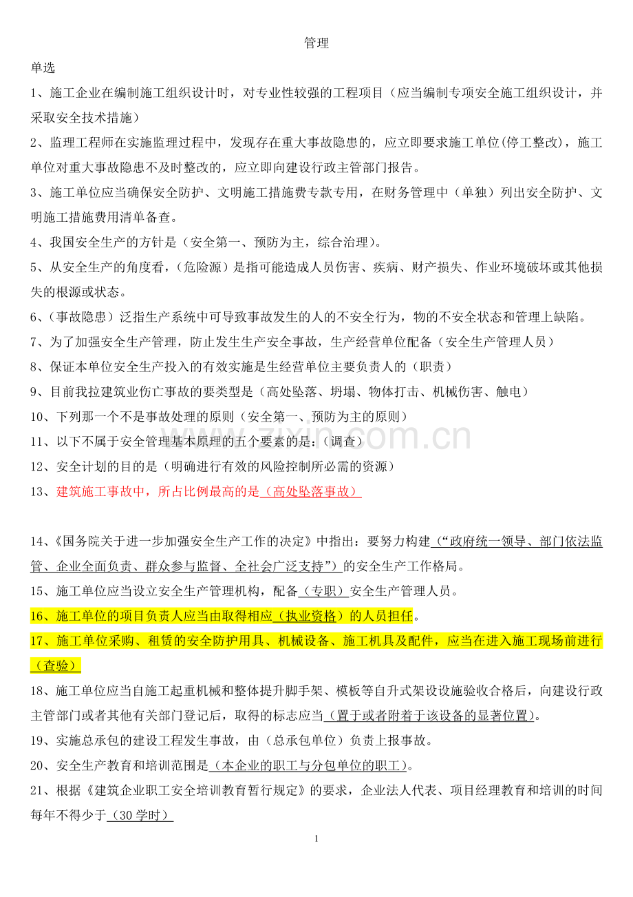 安全三类人员考试管理试题.doc_第1页