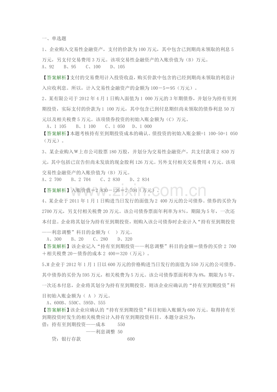 初级会计实务练习-金融资产(含答案).doc_第1页