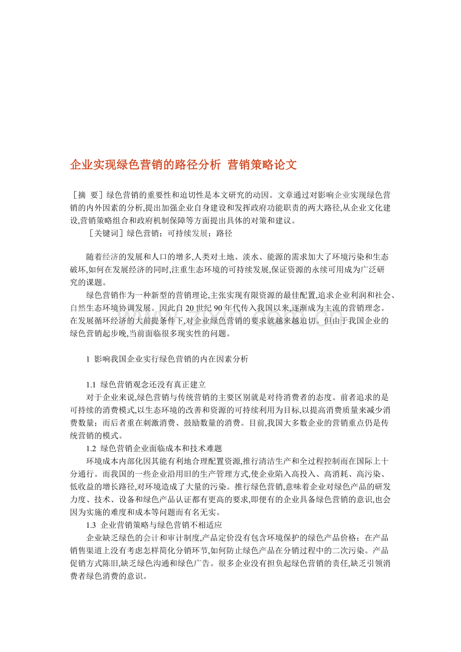 企业实现绿色营销的路径分析-营销策略论文.doc_第1页