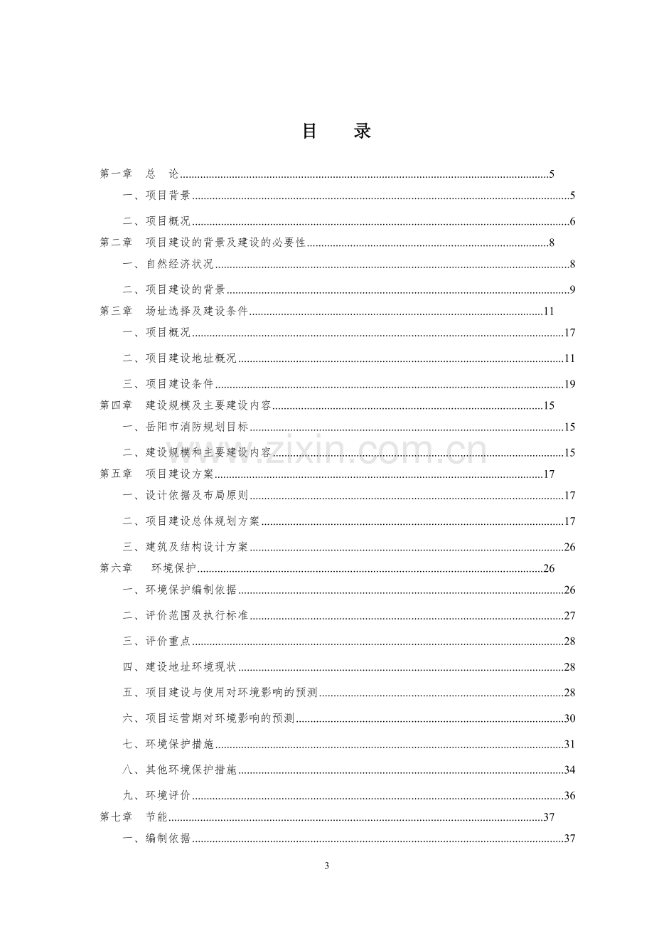 消防整改项目可行性研究报告.doc_第3页