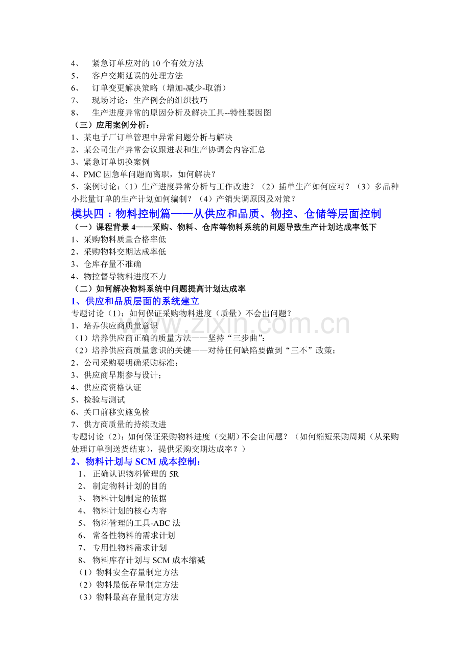 柔性生产计划与与物料控制PMC(李文发)中华讲师网.doc_第3页