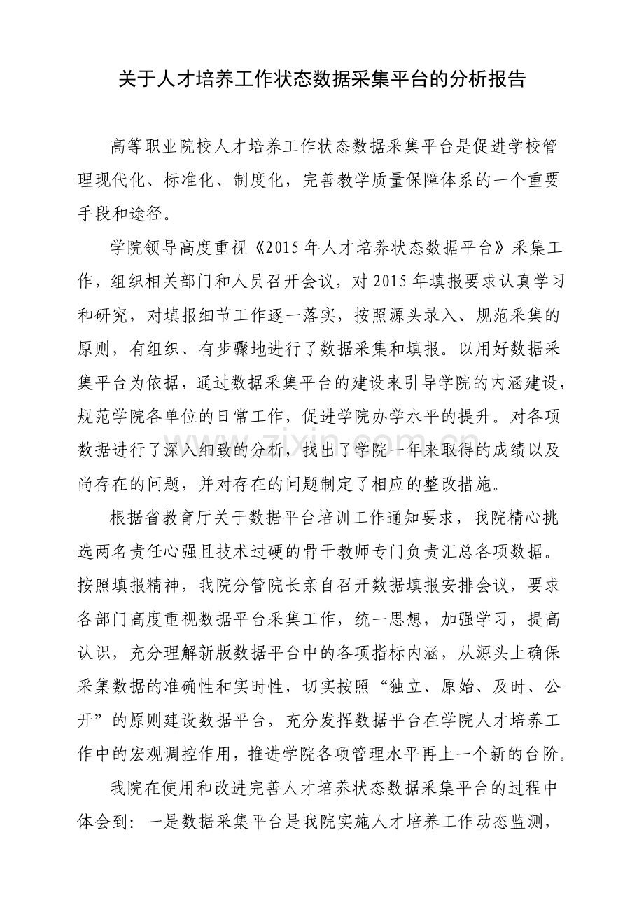 2015年人才培养工作状态数据采集平台分析报告.doc_第1页