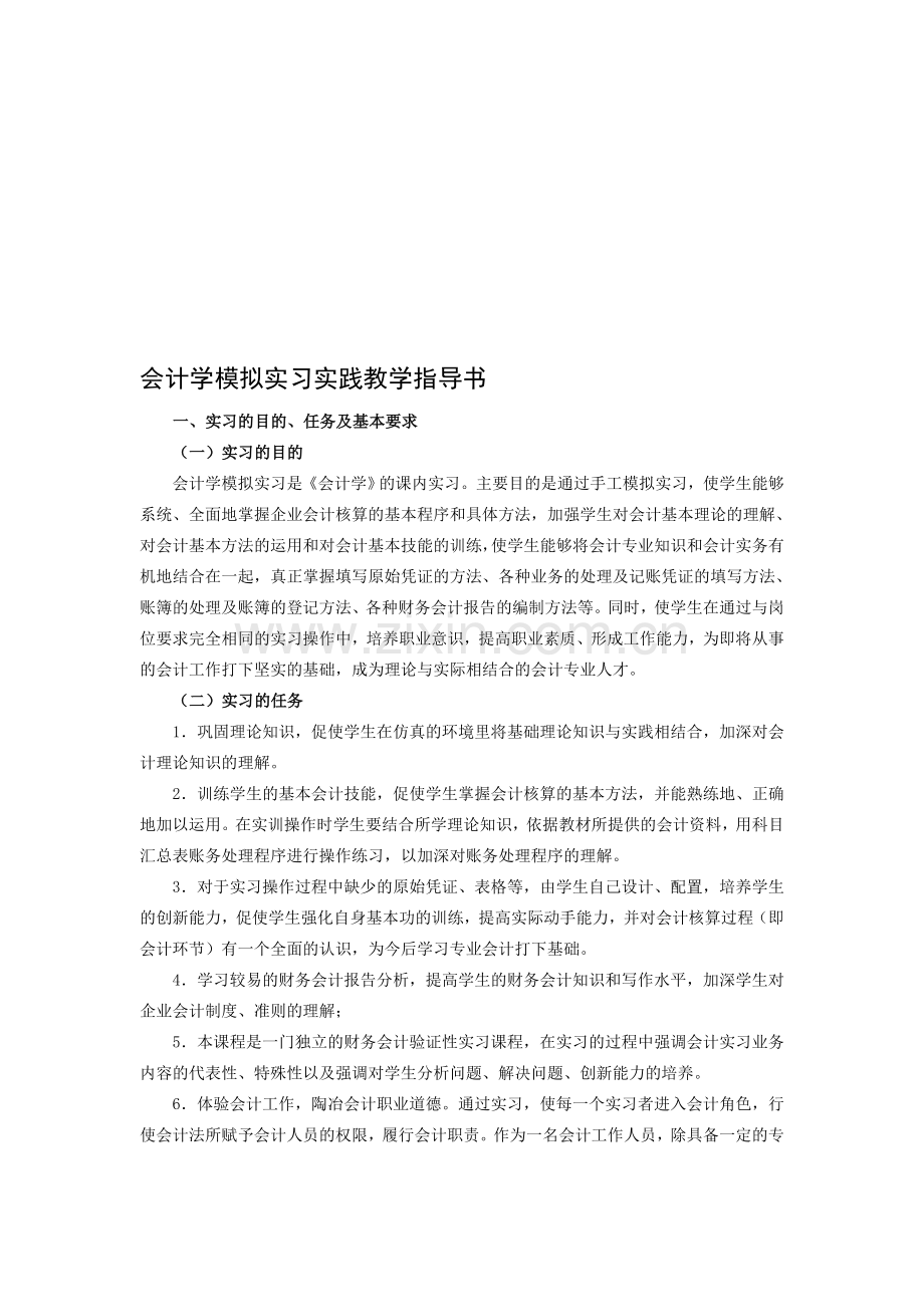 会计学模拟实习实践教学指导书.doc_第1页