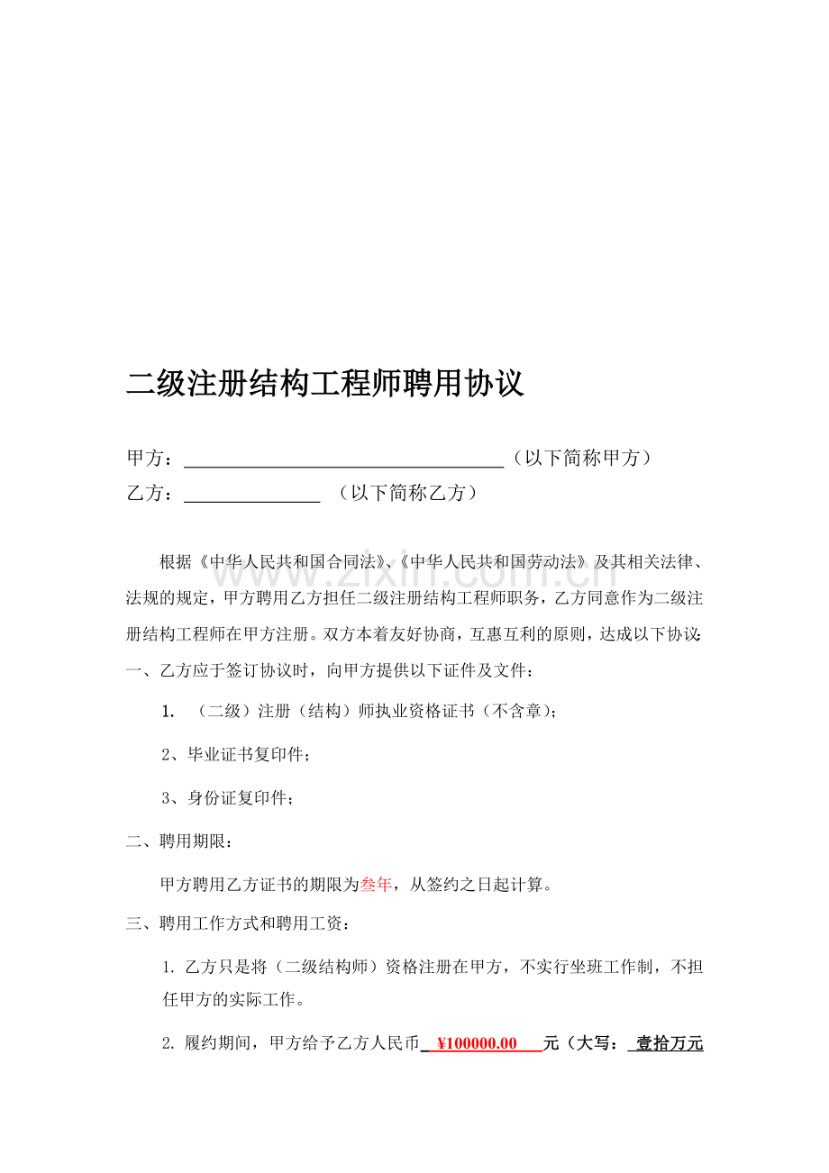 二级结构师挂靠协议书.doc_第1页