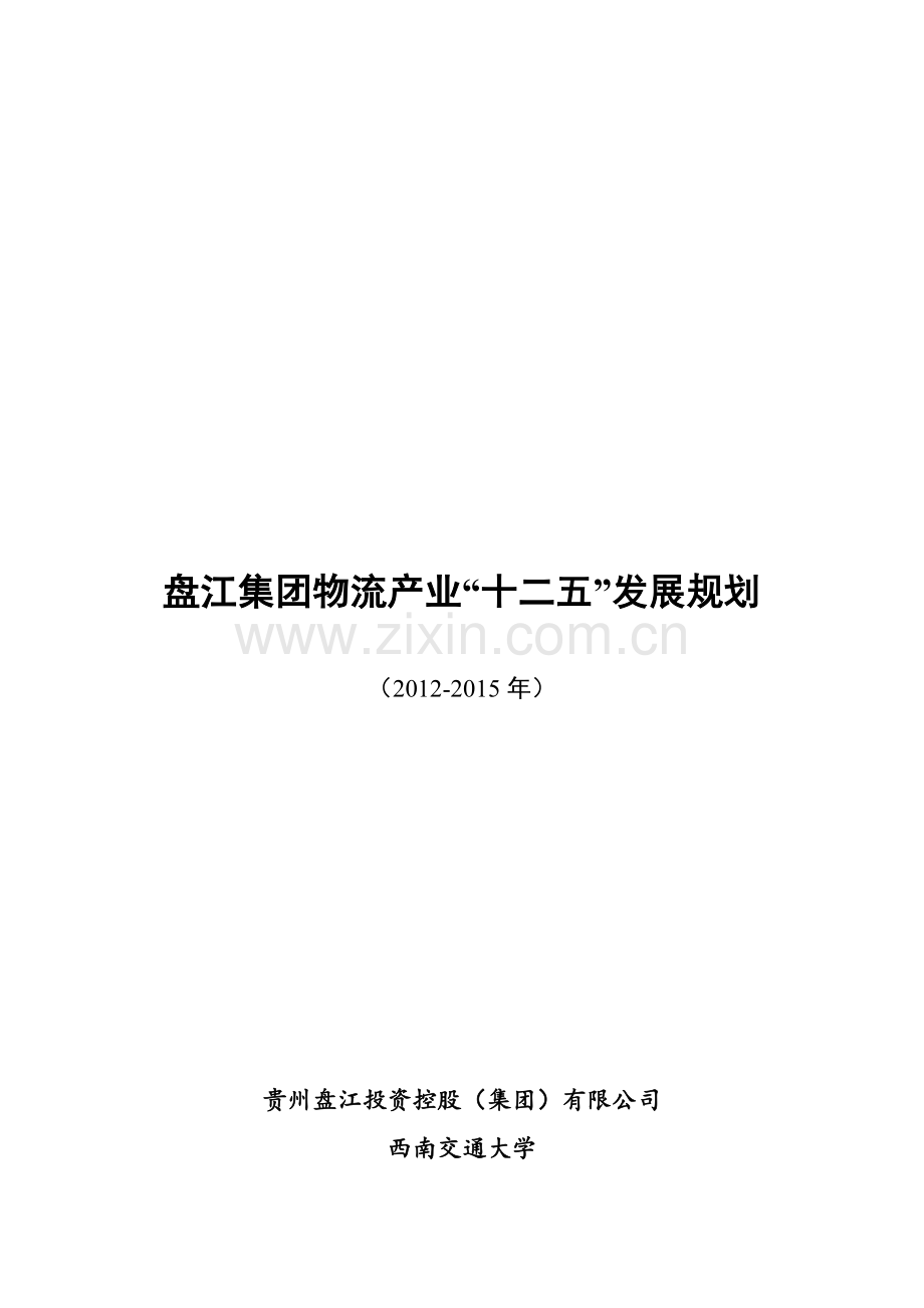 盘江集团物流产业“十二五”发展规划.doc_第3页