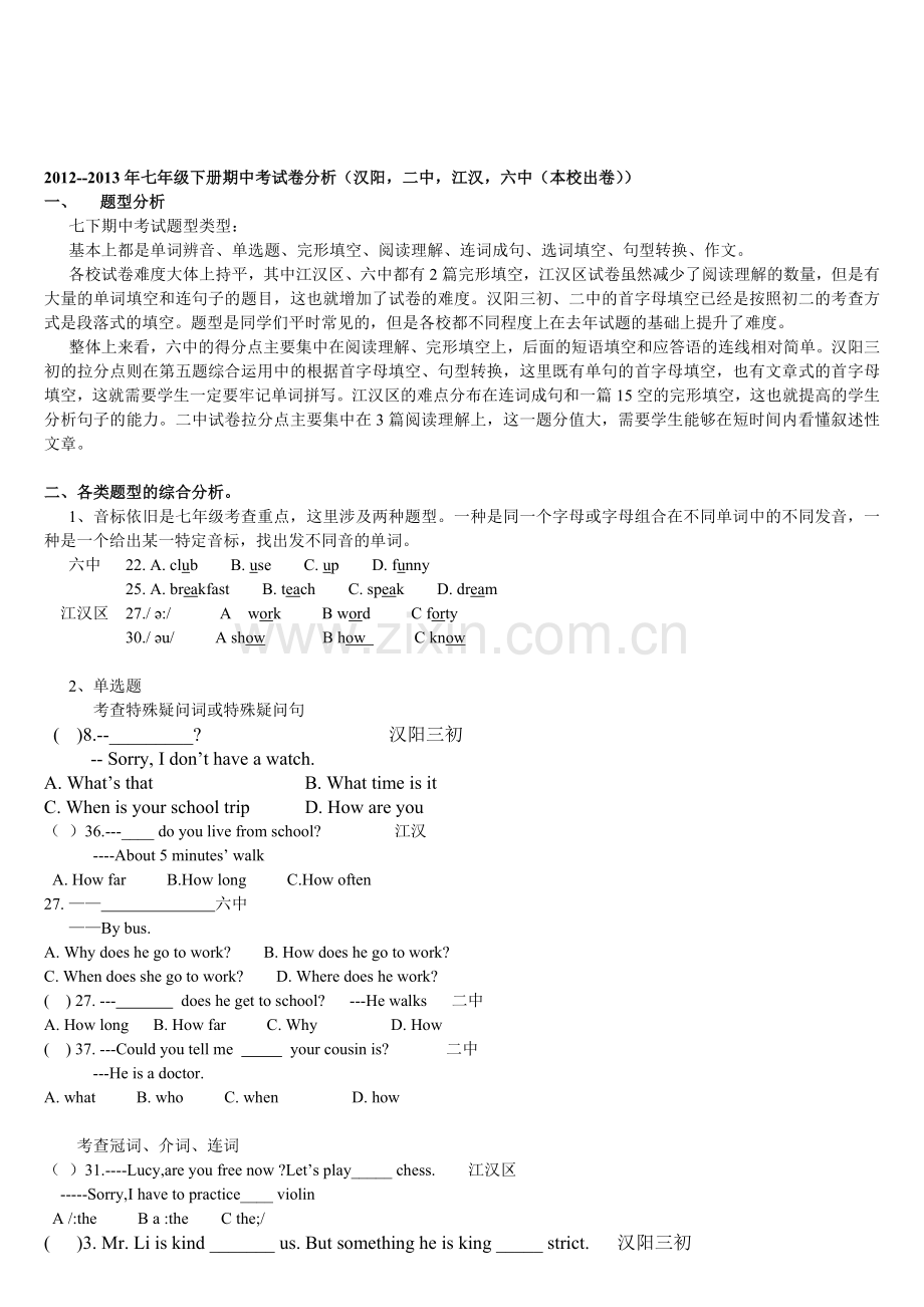 2012--2013武汉七下期中英语考试卷分析.doc_第1页