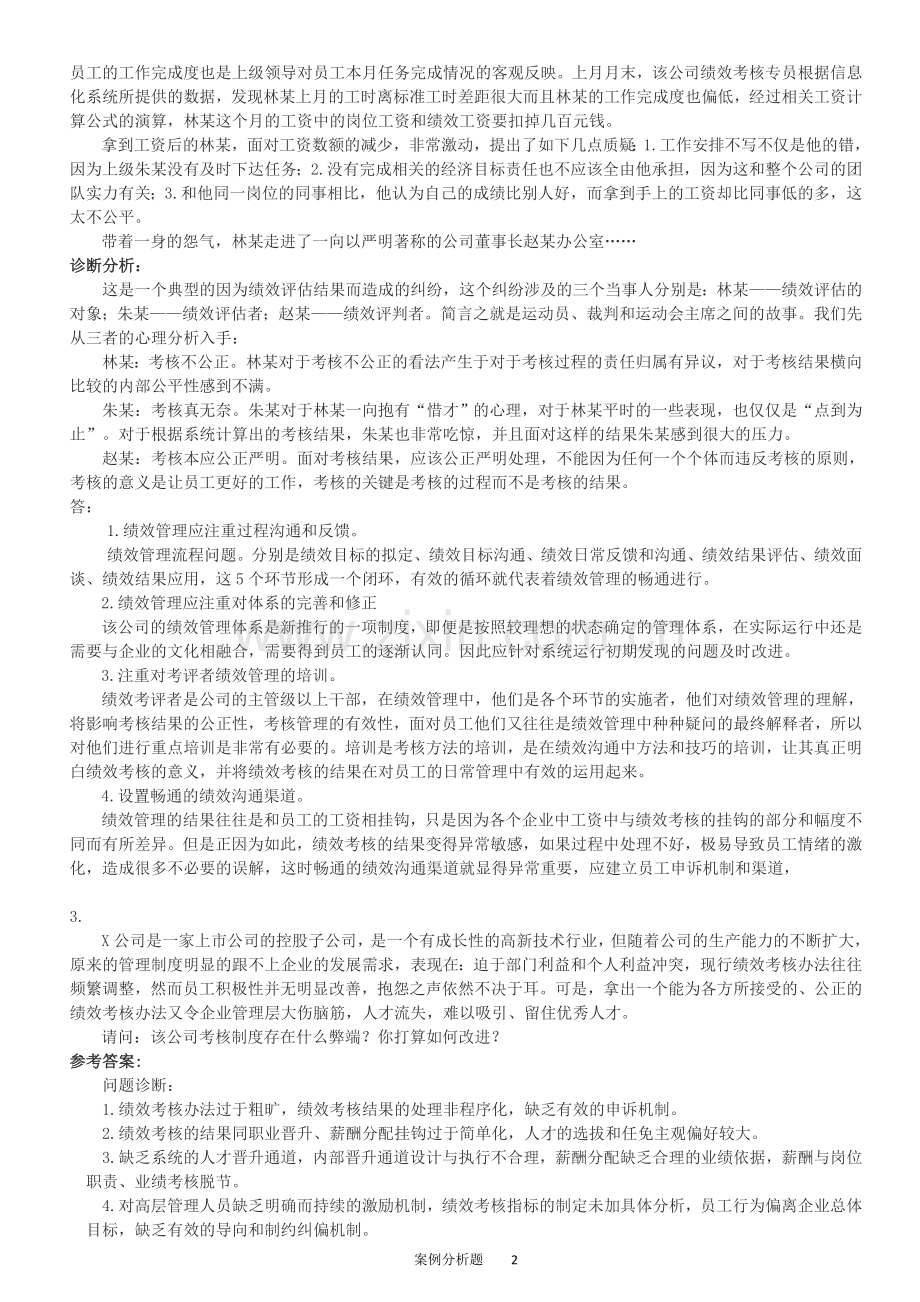 HR案例分析题-4绩效管理.doc_第2页