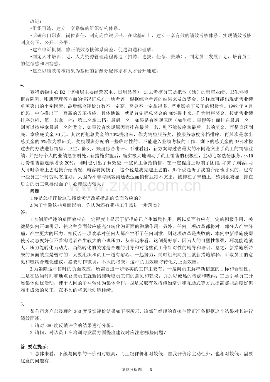 HR案例分析题-4绩效管理.doc_第3页