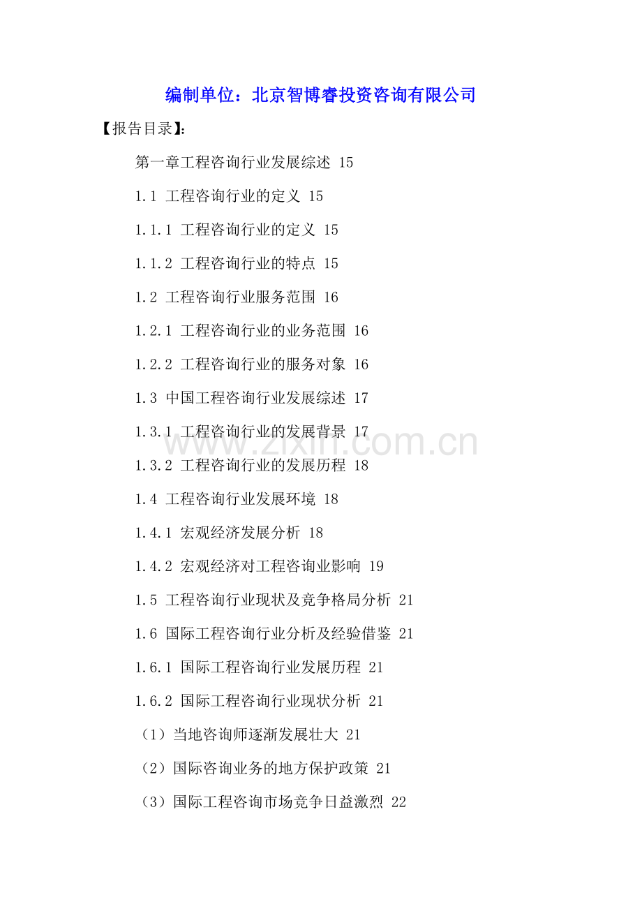 中国工程咨询行业前景预测及十三五规划分析报告2016-2021年.doc_第2页