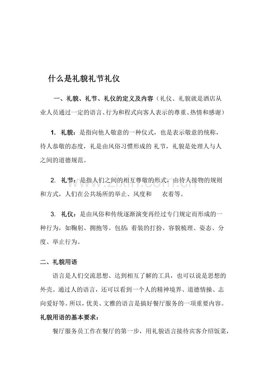 什么是礼貌礼节礼仪.doc_第1页