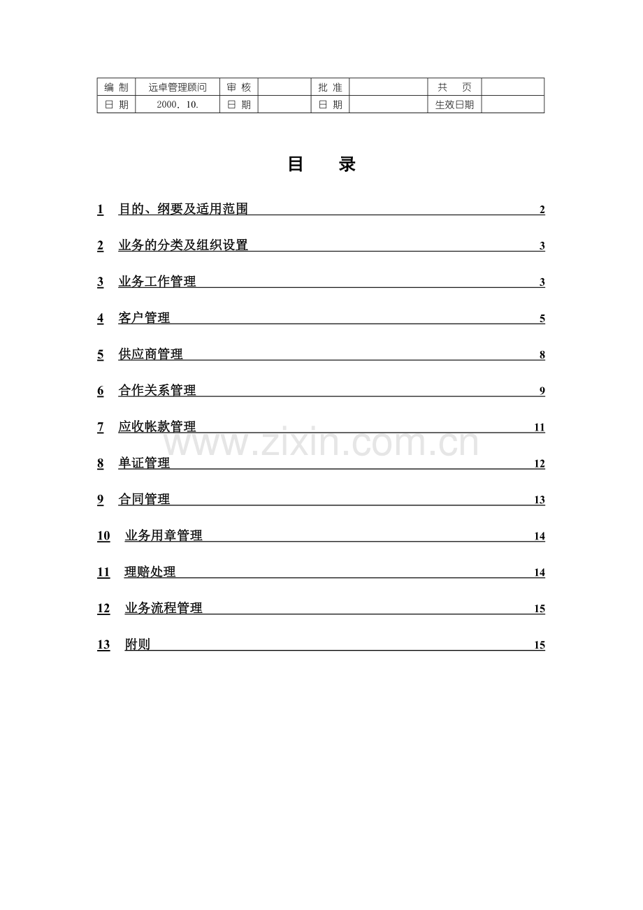 外贸管理制度.doc_第3页