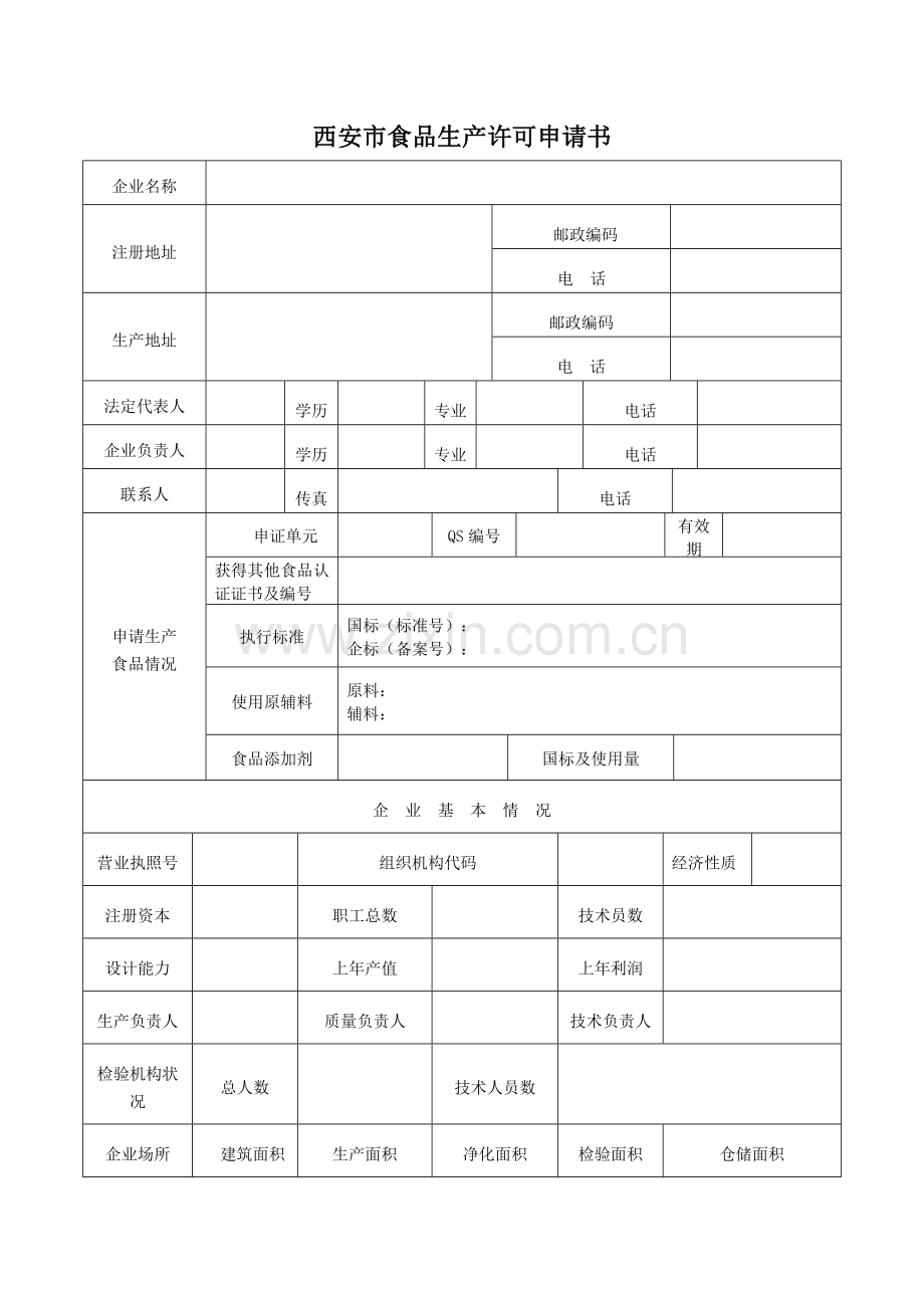 2014版西安市食品生产许可申请书.doc_第2页