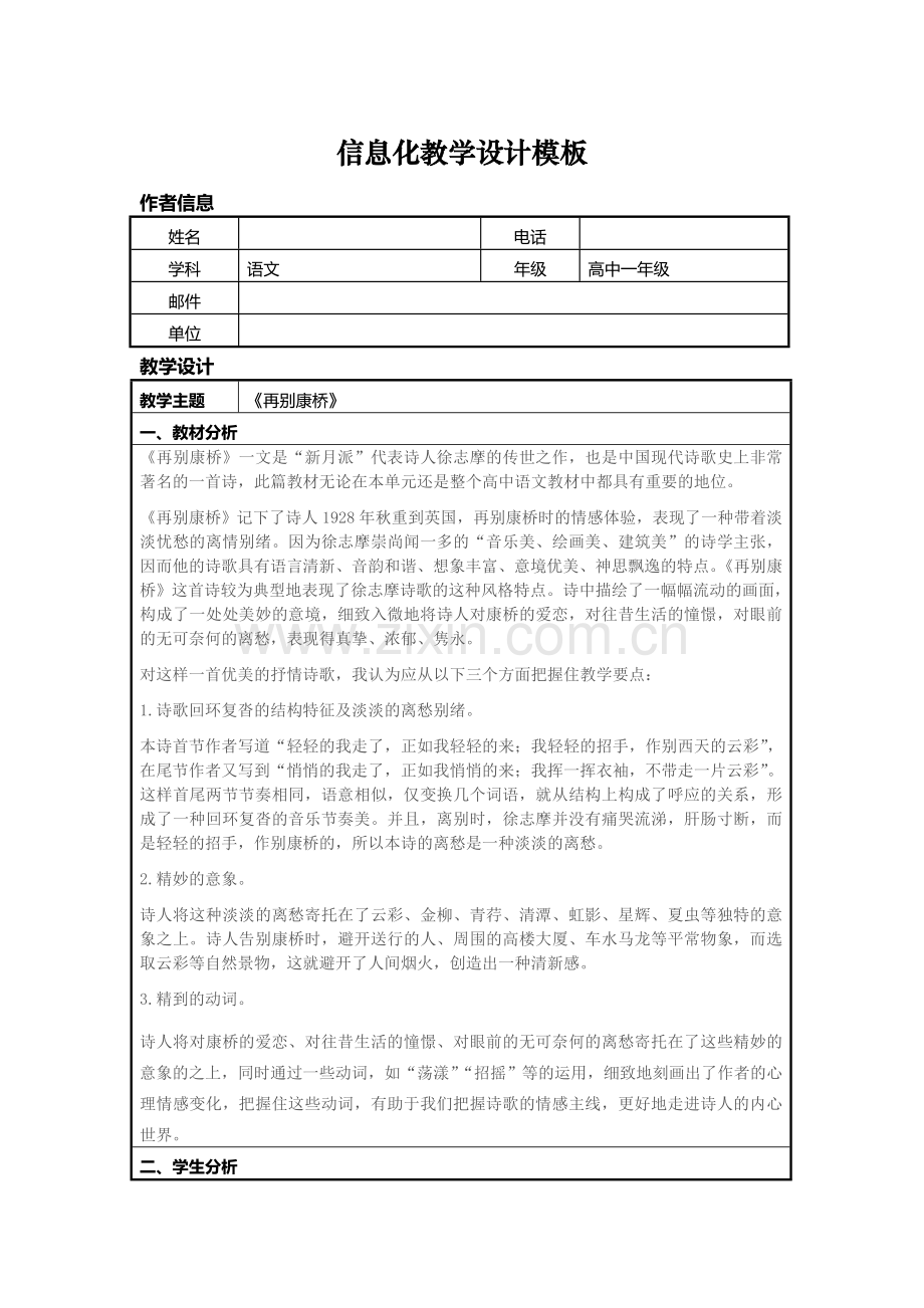 信息化教学设计方案高中语文《再别康桥》.doc_第1页