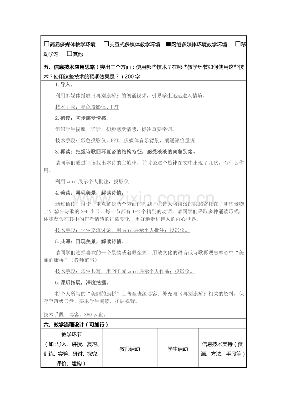 信息化教学设计方案高中语文《再别康桥》.doc_第3页