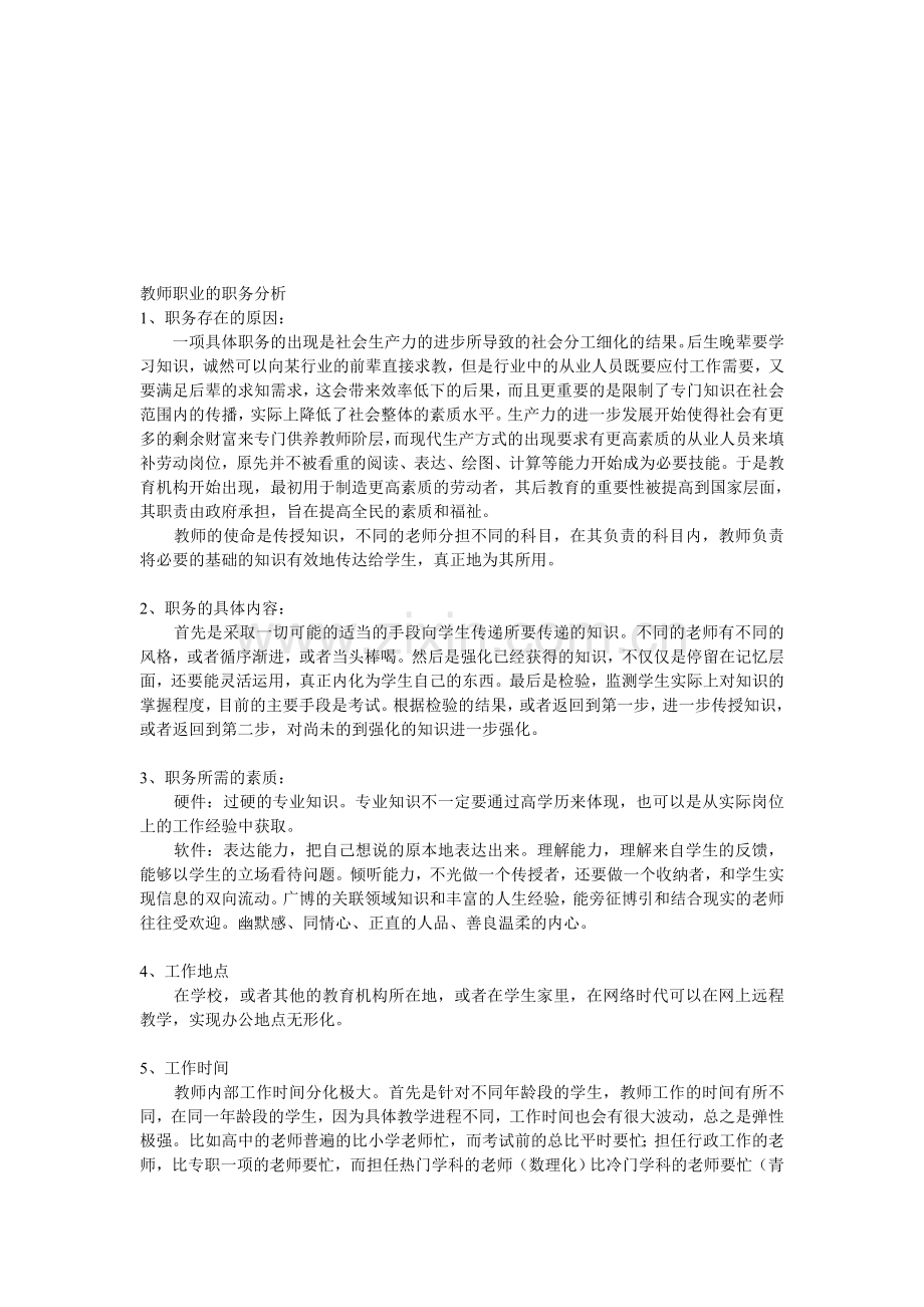 教师职业的职务分析.doc_第1页