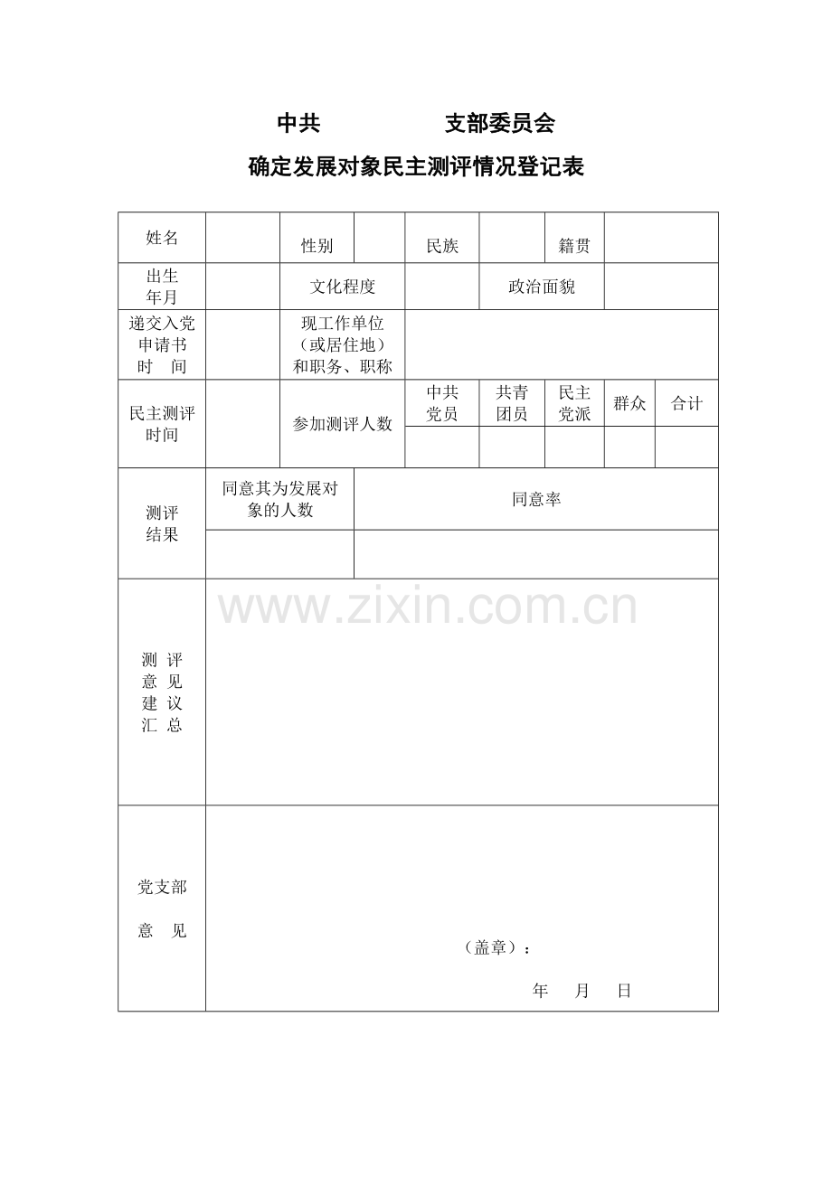 发改系统发展党员制度.doc_第3页