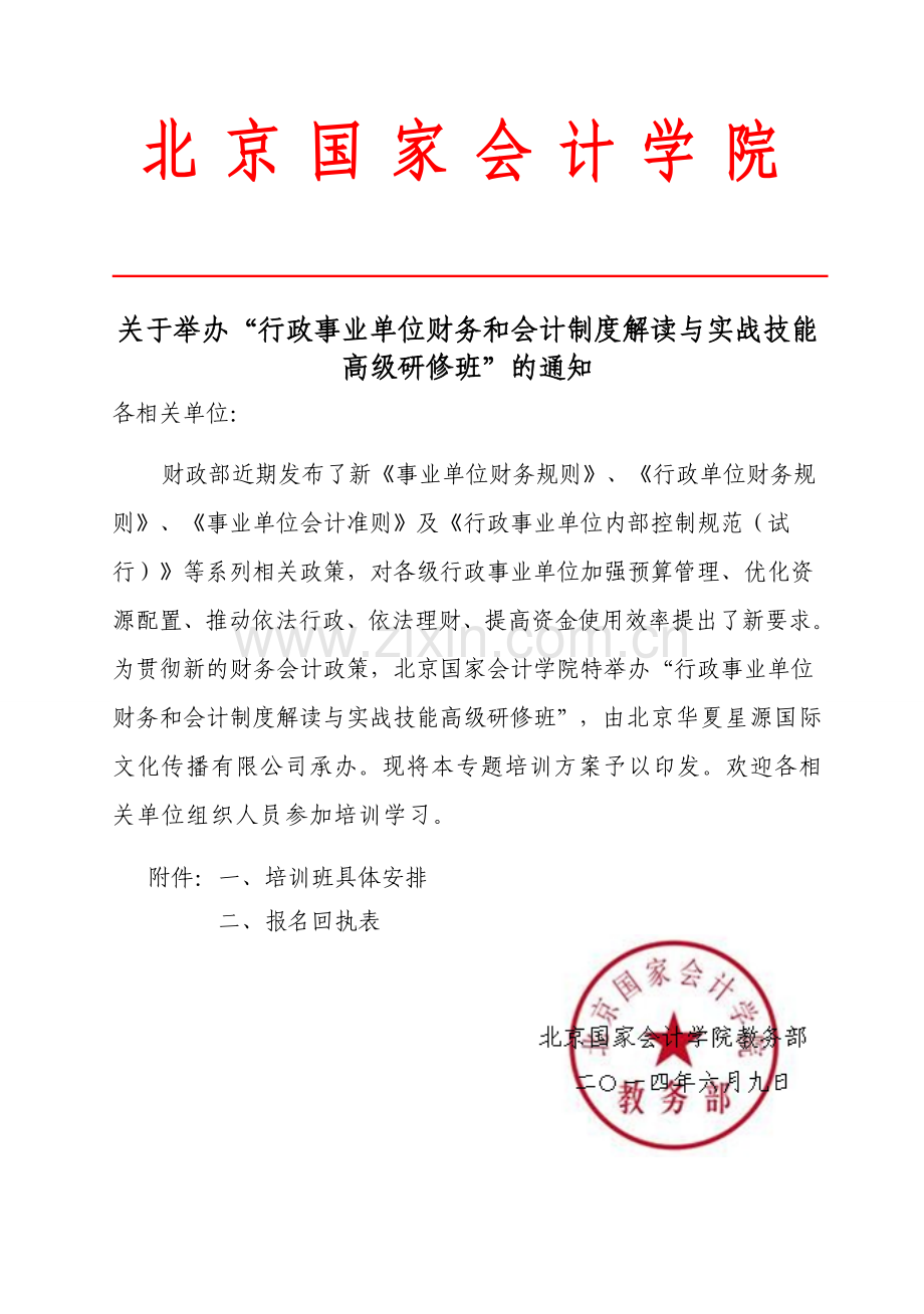 行政事业单位财务会计制度解读实战技能.doc_第1页