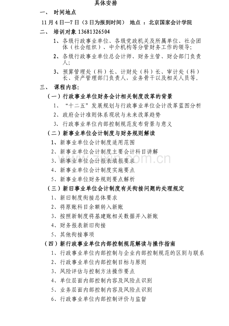 行政事业单位财务会计制度解读实战技能.doc_第2页