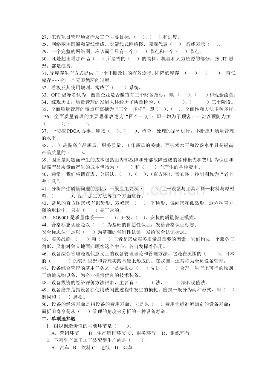 生产计划与控制期末复习题(含答案).doc_第2页