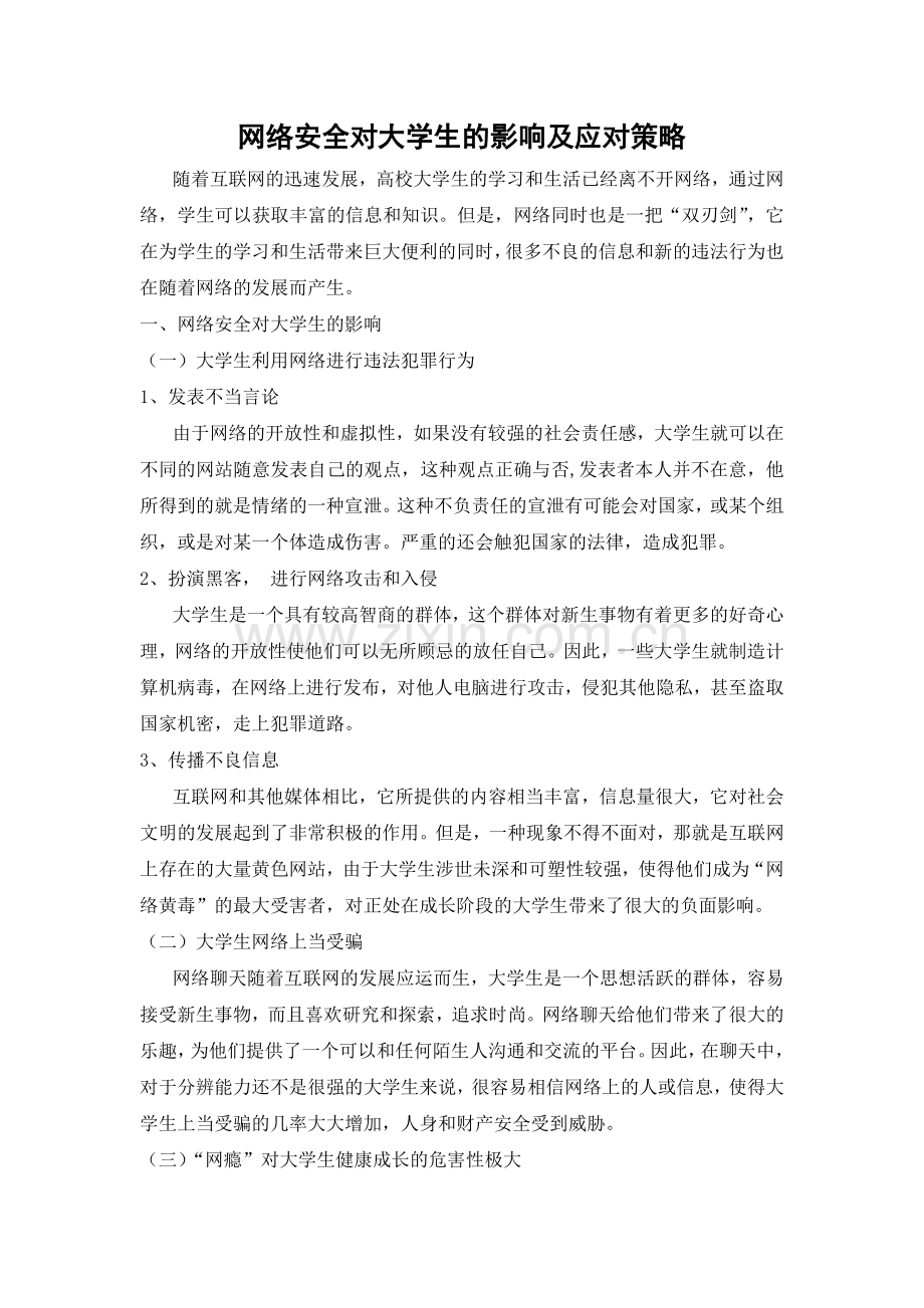 网络安全对大学生的影响及应对策略.doc_第1页