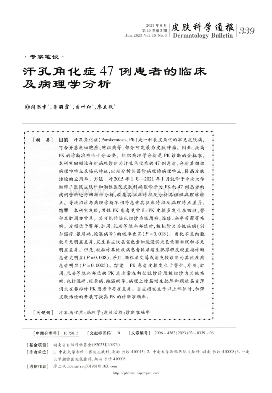 汗孔角化症47例患者的临床及病理学分析.pdf_第1页