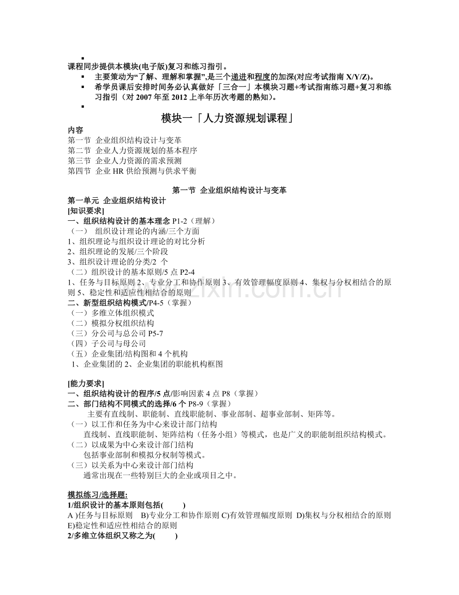 2012下半年管师人力规划复习及练习.doc_第1页