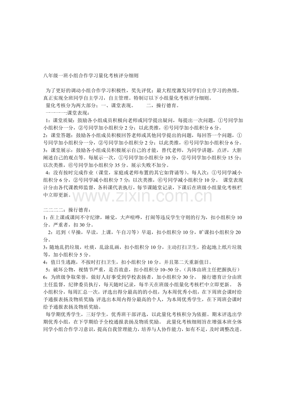 八年级一班小组合作学习量化考核评分细则.doc_第1页