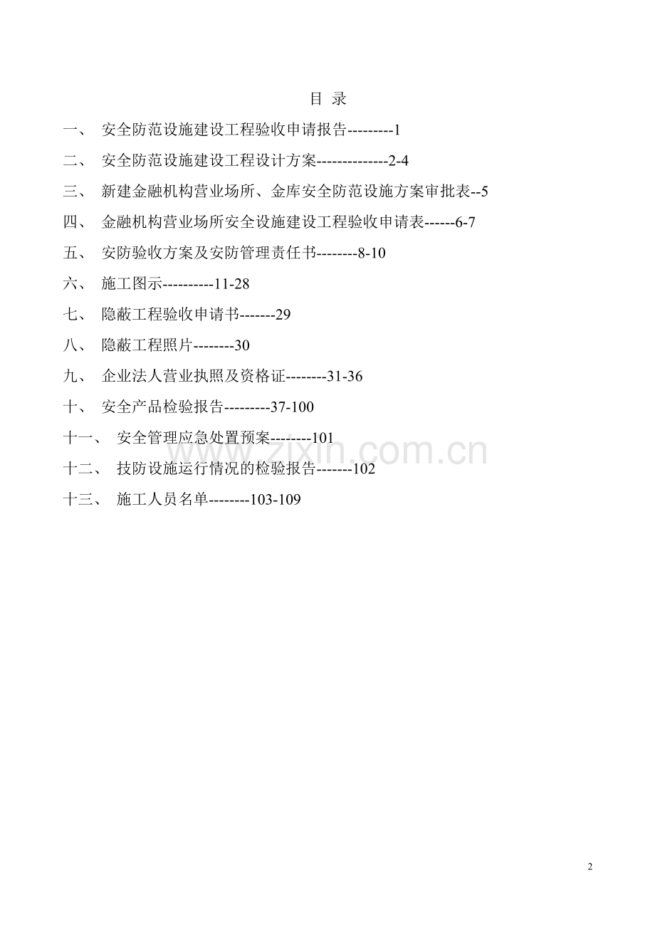 信用社(银行)安全防范设施建设工程验收审批材料.doc_第2页