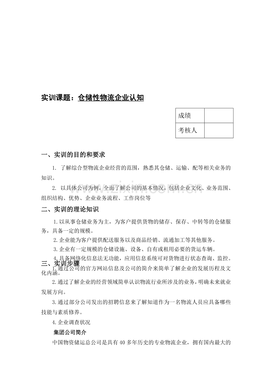 实训报告—仓储性物流企业认知中储物流.doc_第1页