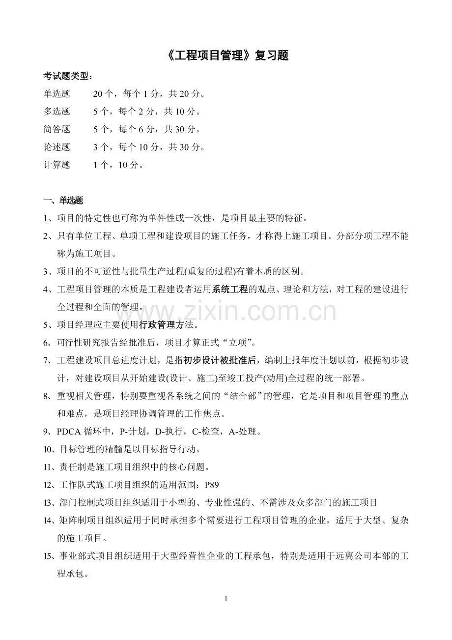 《工程项目管理》复习题.doc_第1页