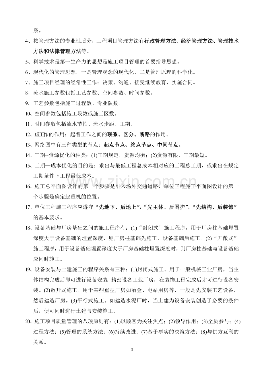 《工程项目管理》复习题.doc_第3页