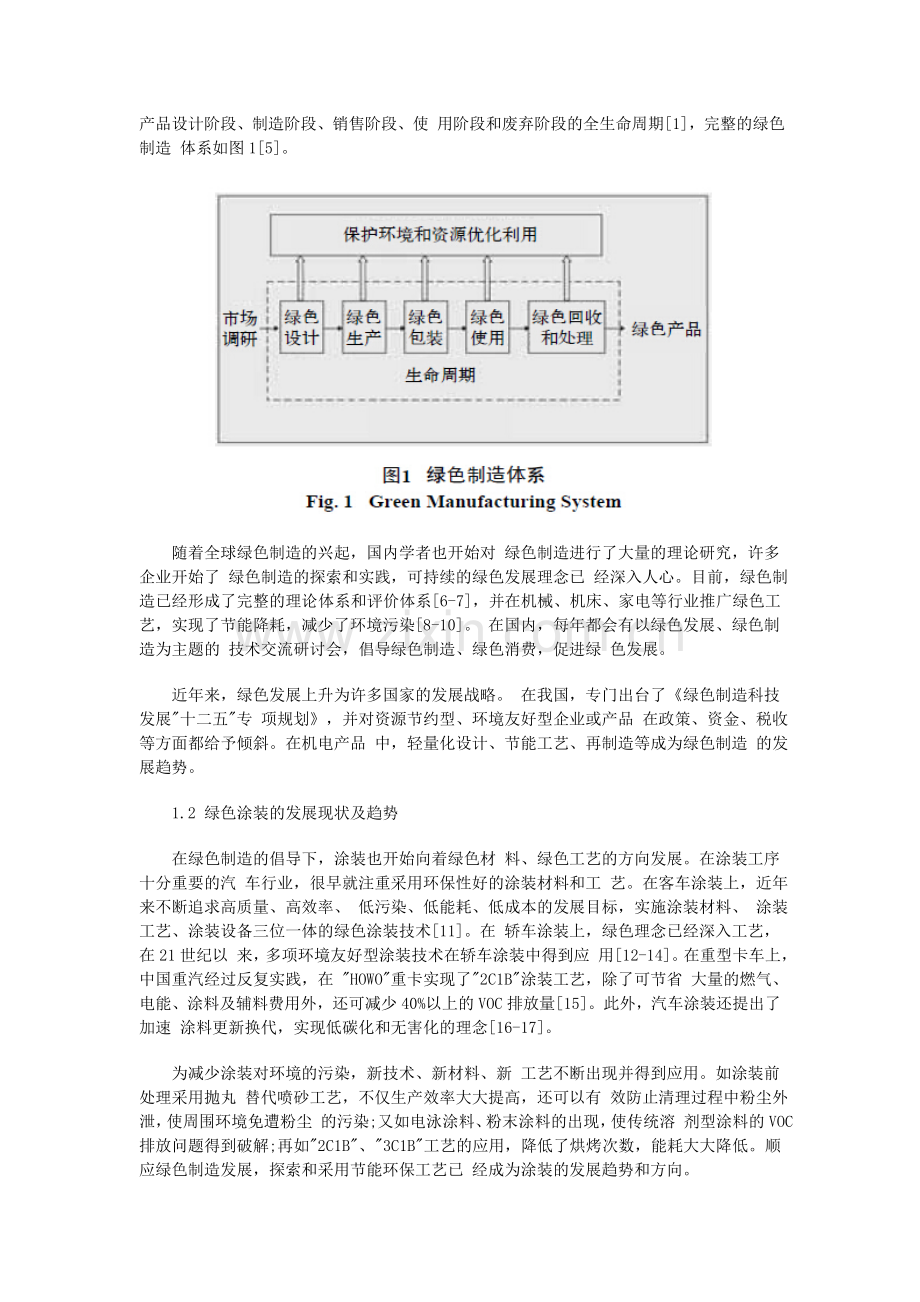 基于绿色制造的工程机械涂装工艺研究.doc_第2页