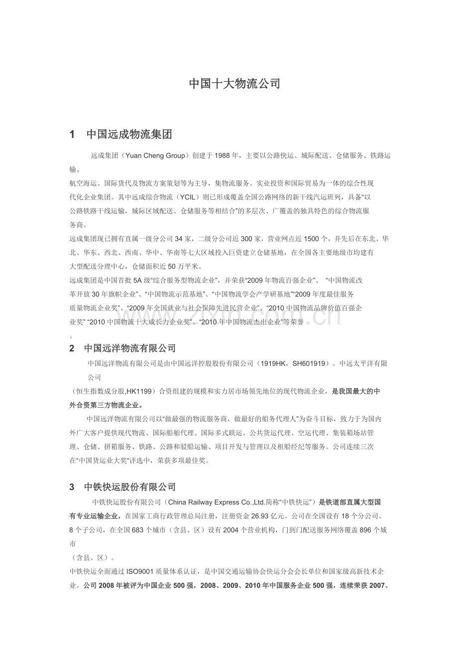中国十大物流企业.doc_第1页