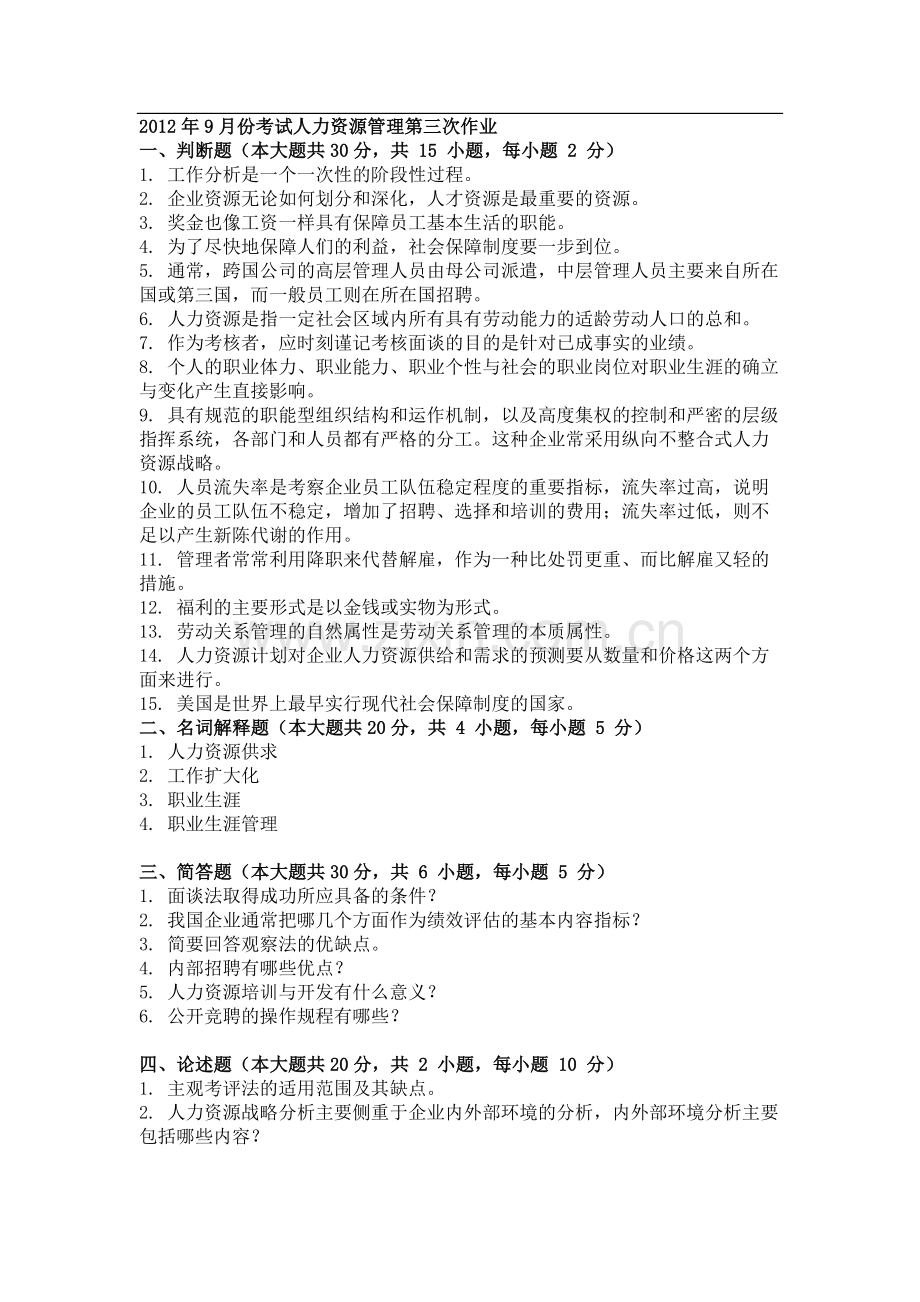 2012年9月份考试人力资源管理第三次作业.doc_第1页