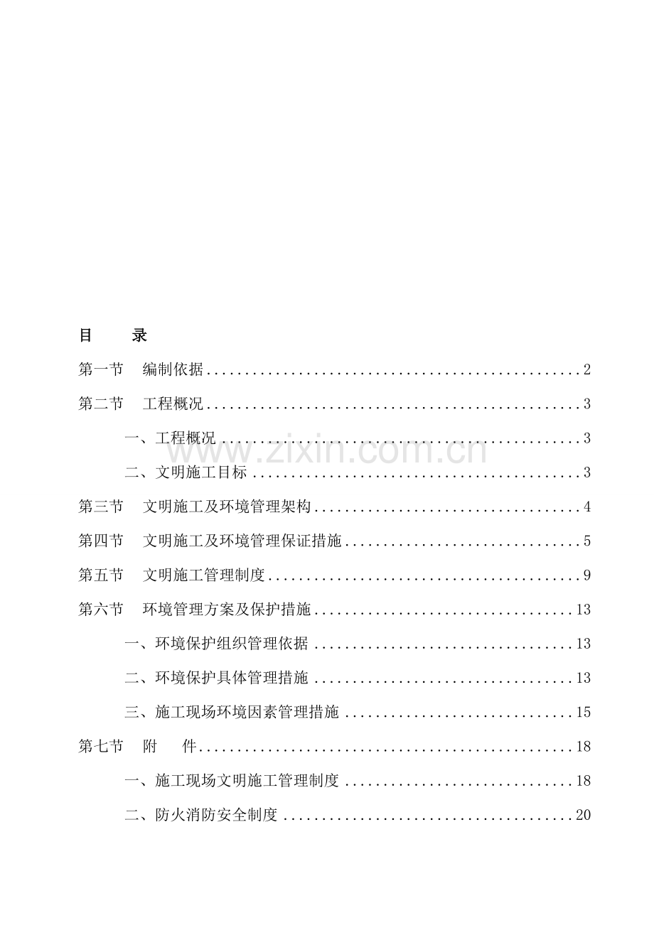 云南城市建设职业学院安全文明施工专项方案.doc_第1页