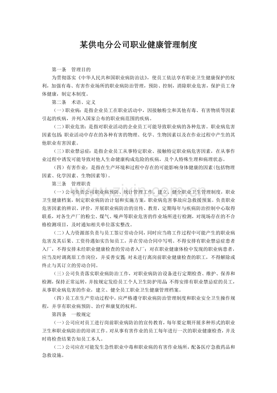 某供电分公司职业健康管理制度.doc_第1页